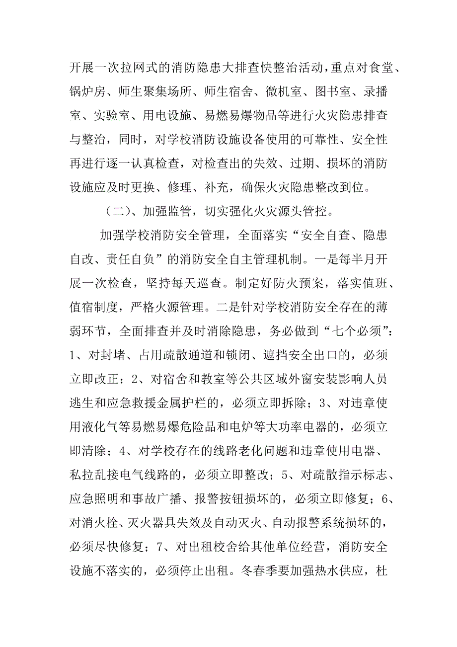 xx年中学学校冬春火灾防控工作方案_第2页