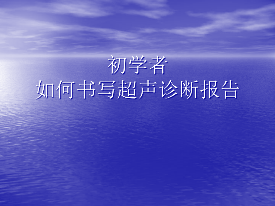 初学者如何书写超声诊断报告_第1页