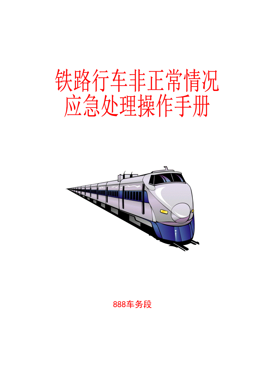 铁路行车非正常情况应急处理操作手册_第1页