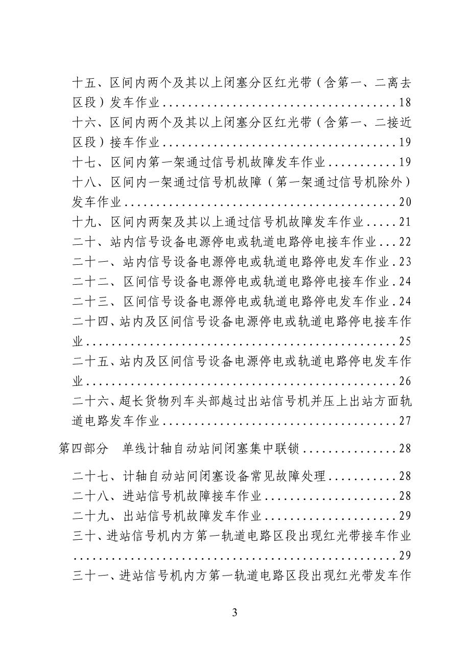 铁路行车非正常情况应急处理操作手册_第4页