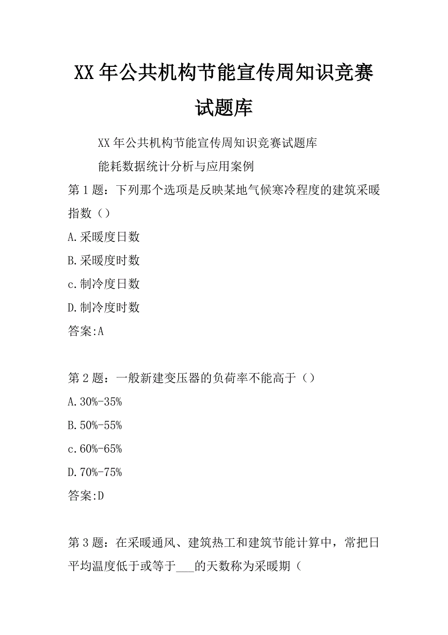 xx年公共机构节能宣传周知识竞赛试题库_第1页