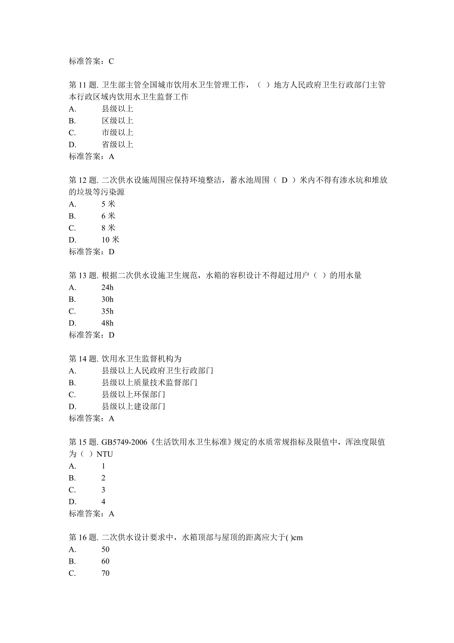 二次供水卫生监督试卷及答案_第4页