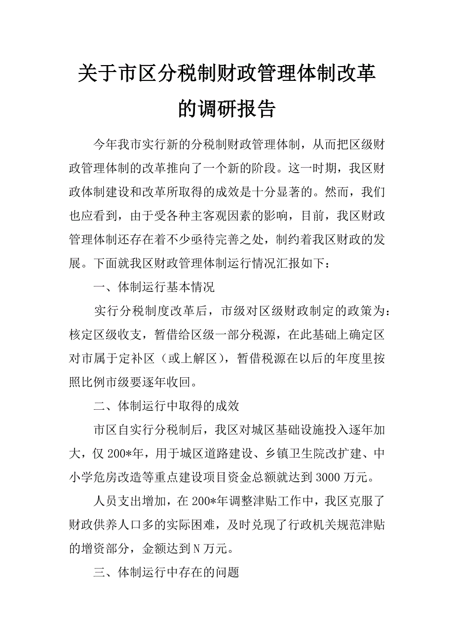 关于市区分税制财政管理体制改革的调研报告_第1页