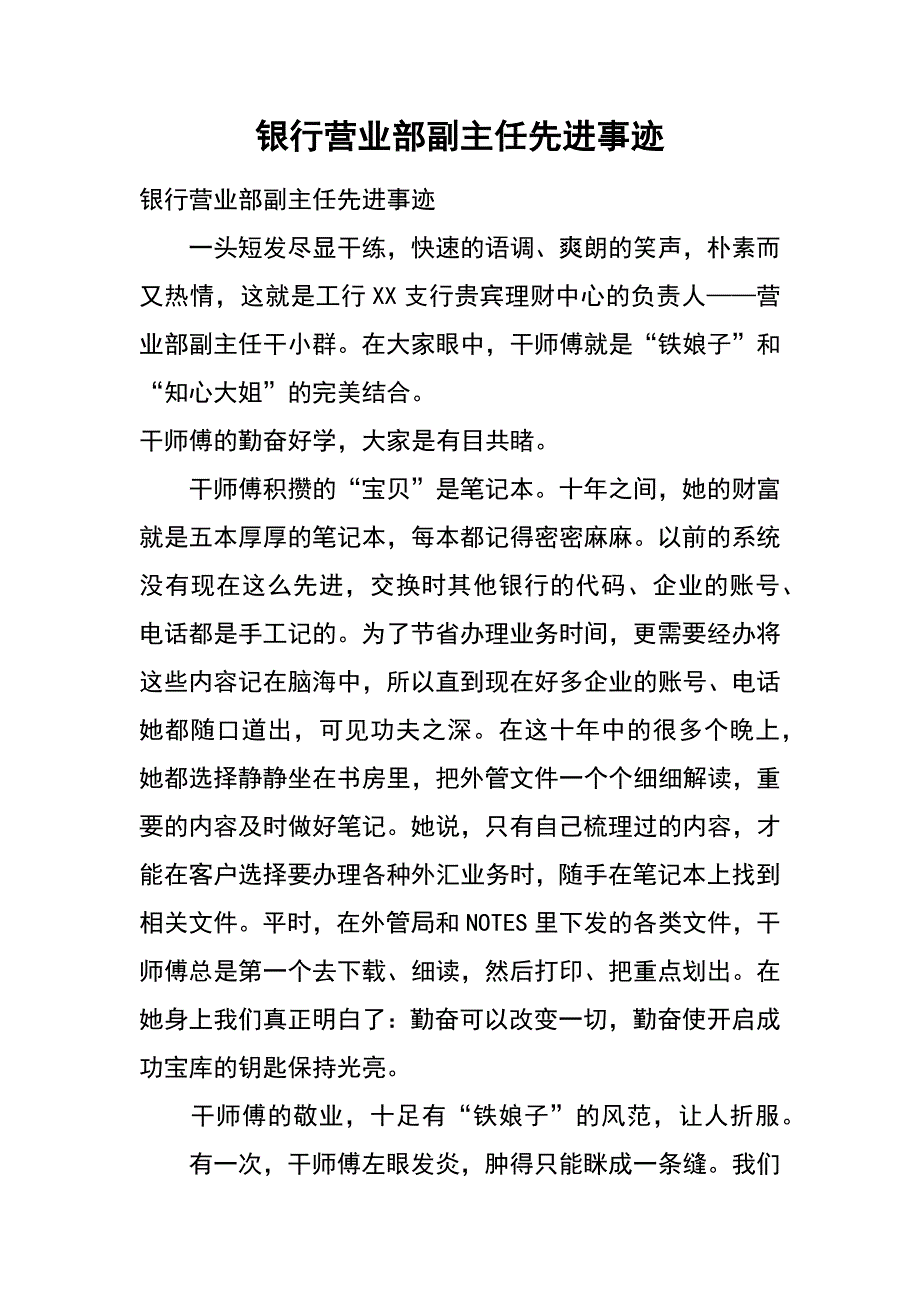 银行营业部副主任先进事迹_第1页