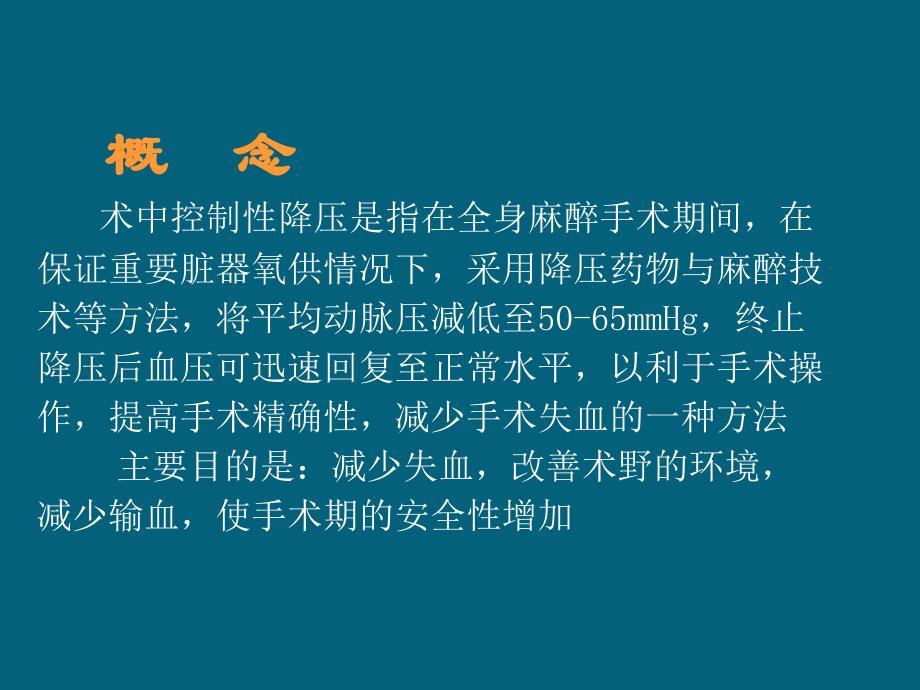 控制性降压在麻醉中的应用_第2页