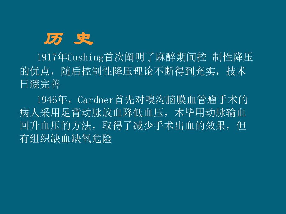 控制性降压在麻醉中的应用_第3页