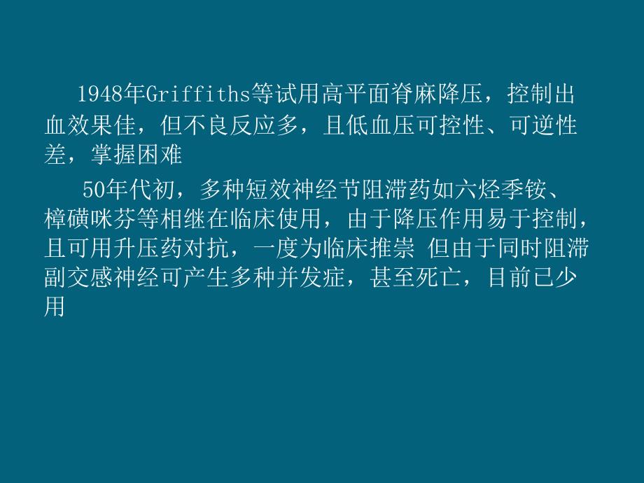 控制性降压在麻醉中的应用_第4页