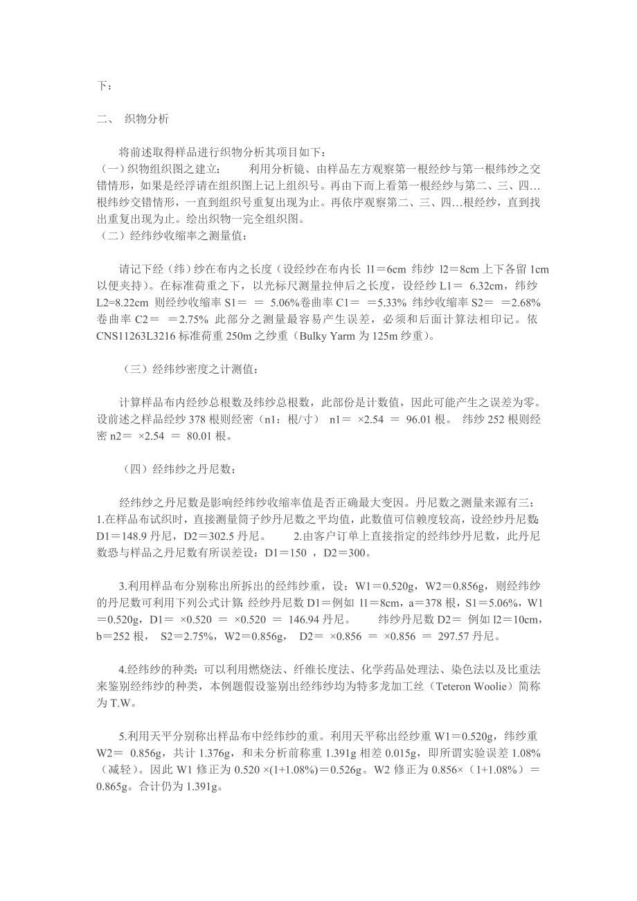 纺织常用计算公式分为定长制计算公式和定重制计算公式二种_第5页