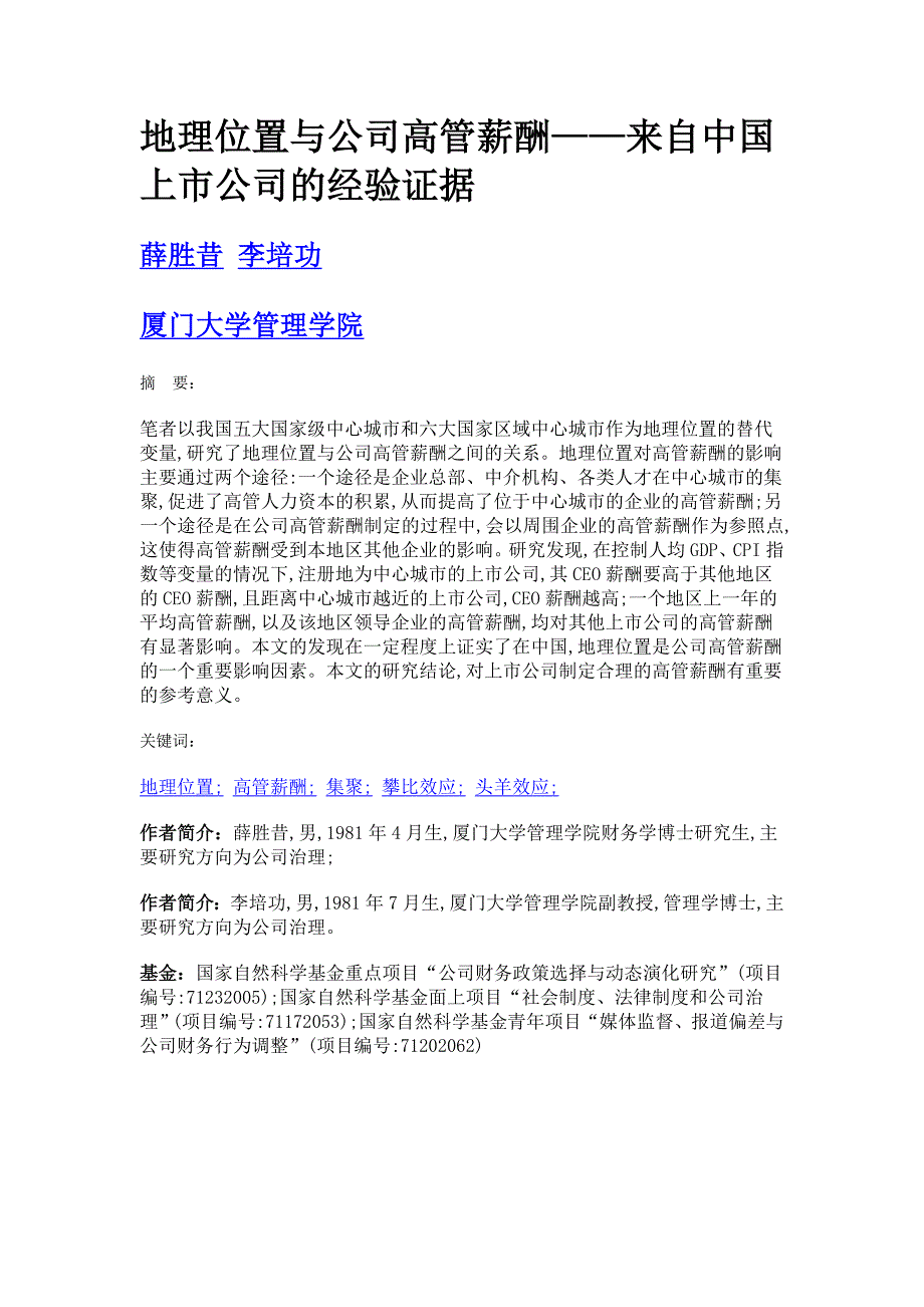 地理位置与公司高管薪酬——来自中国上市公司的经验证据_第1页