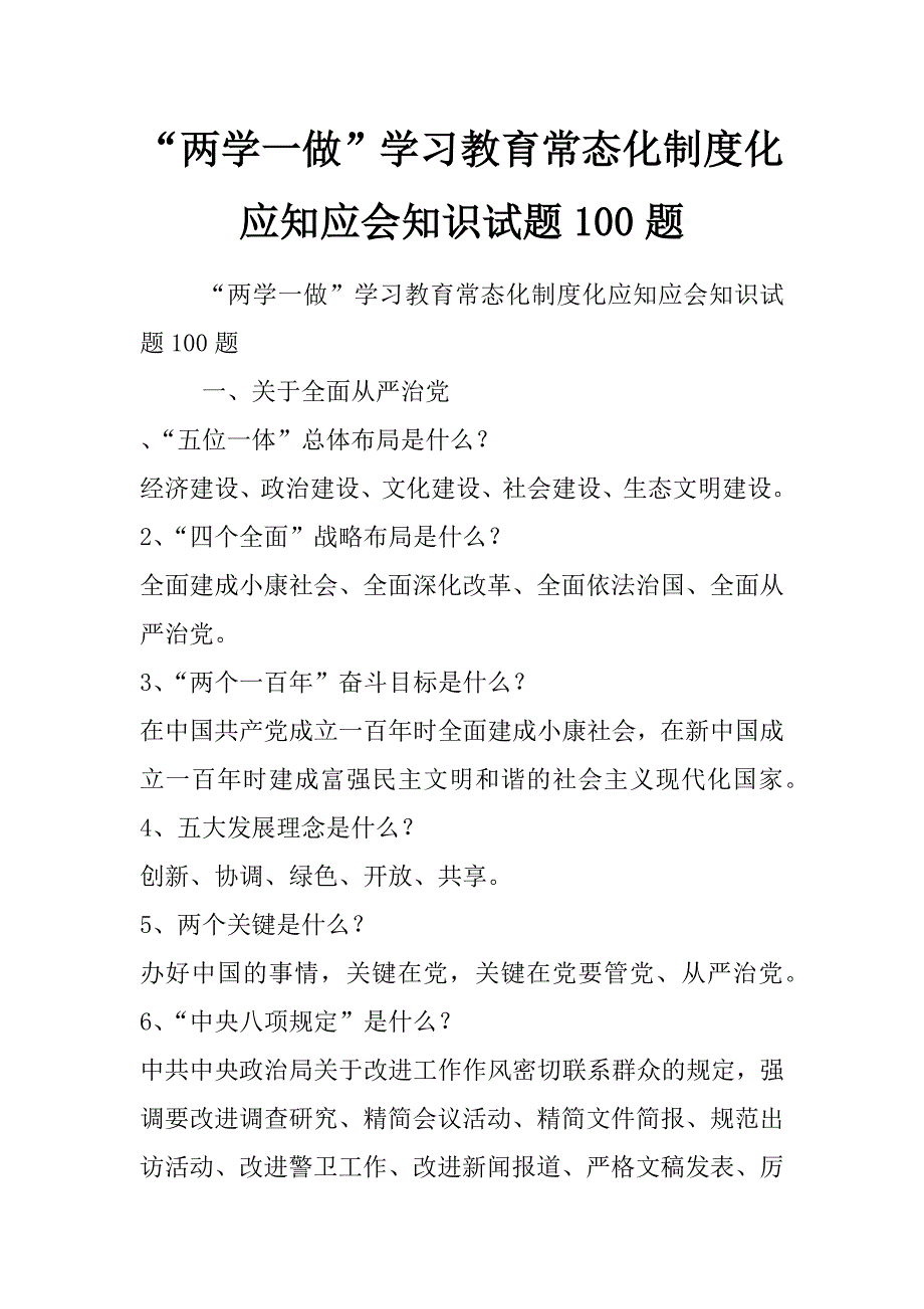 “两学一做”学习教育常态化制度化应知应会知识试题100题_第1页