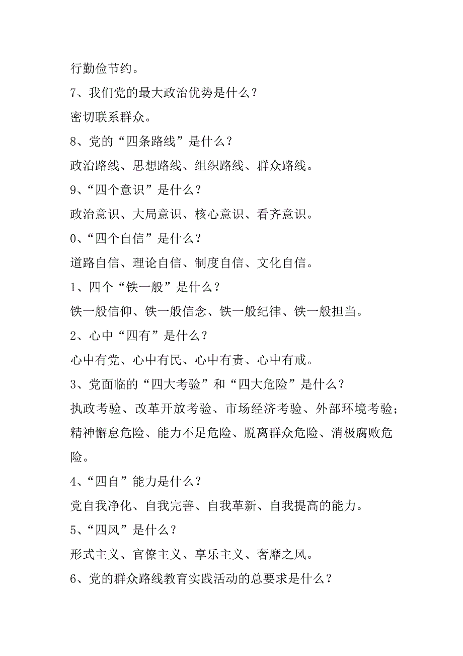 “两学一做”学习教育常态化制度化应知应会知识试题100题_第2页