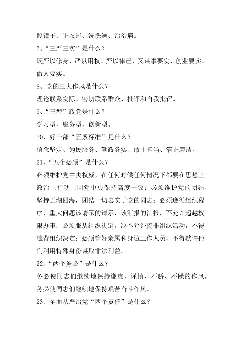 “两学一做”学习教育常态化制度化应知应会知识试题100题_第3页