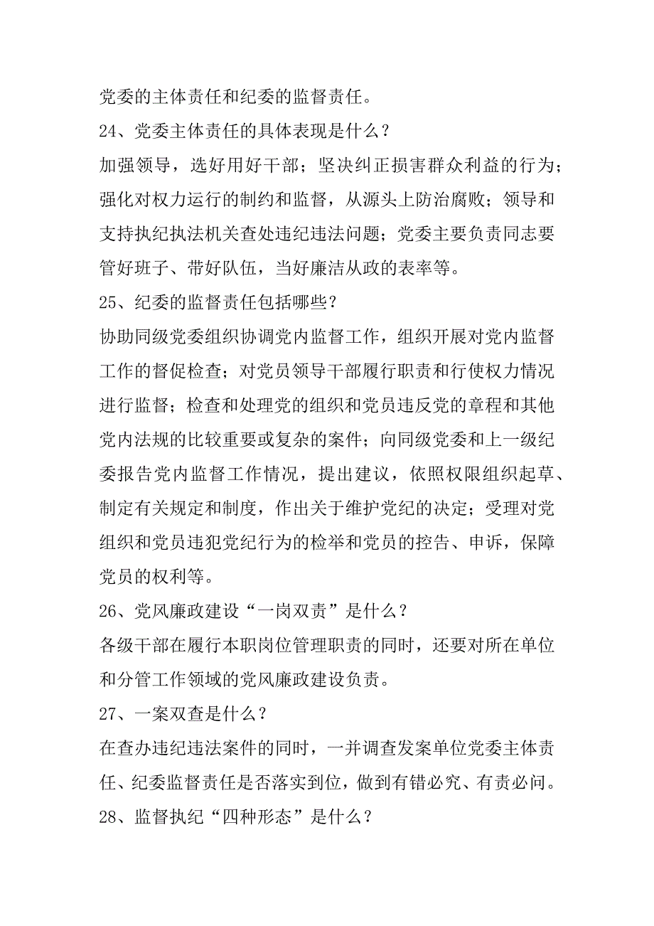 “两学一做”学习教育常态化制度化应知应会知识试题100题_第4页