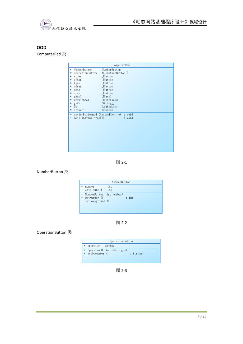 java计算器项目课程设计报告(包涵源文件与类图)_第4页