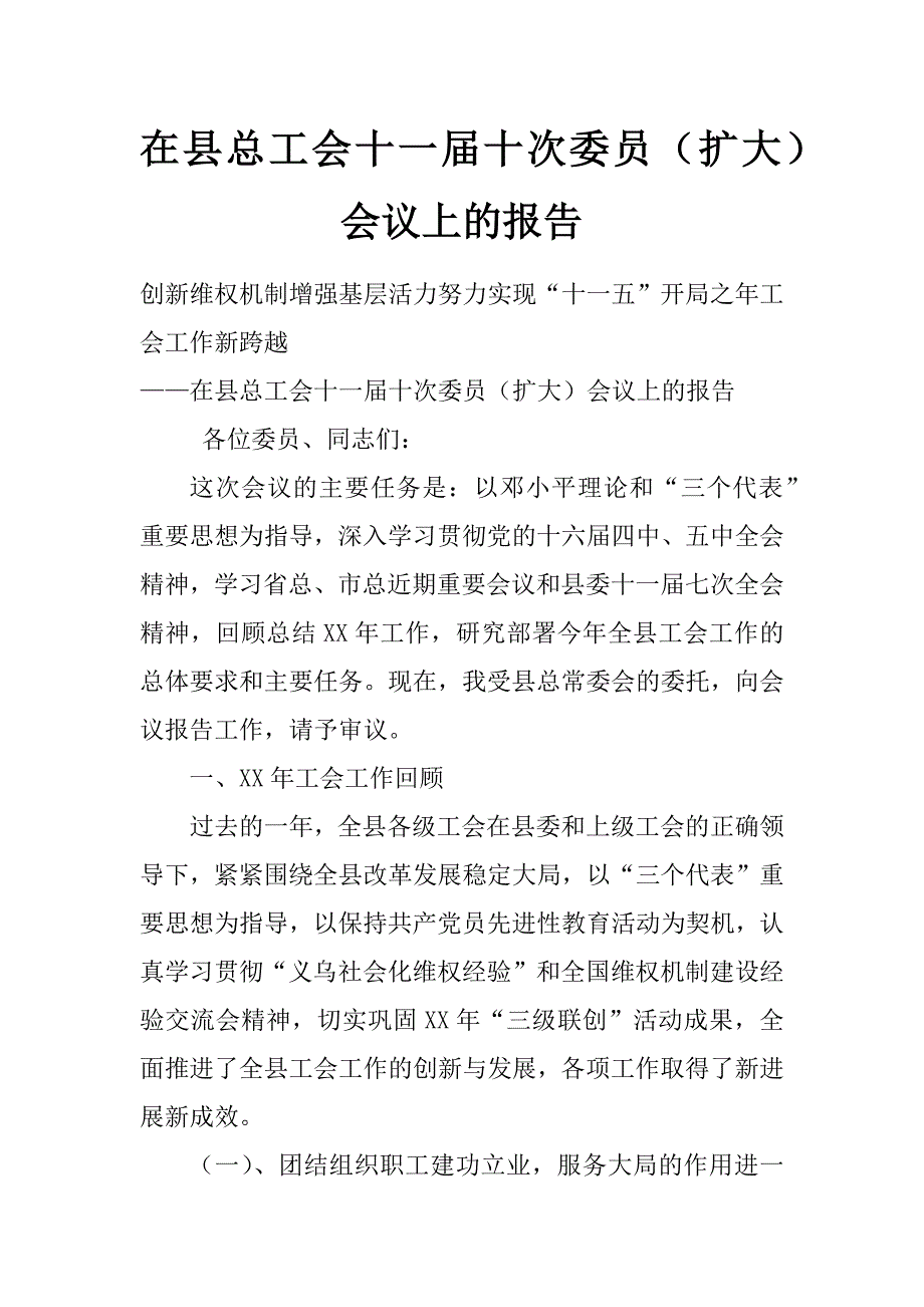 在县总工会十一届十次委员（扩大）会议上的报告_第1页