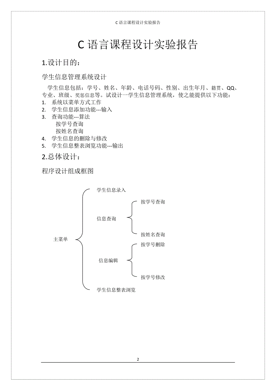 c语言课程设计-学生信息管理系统_第2页