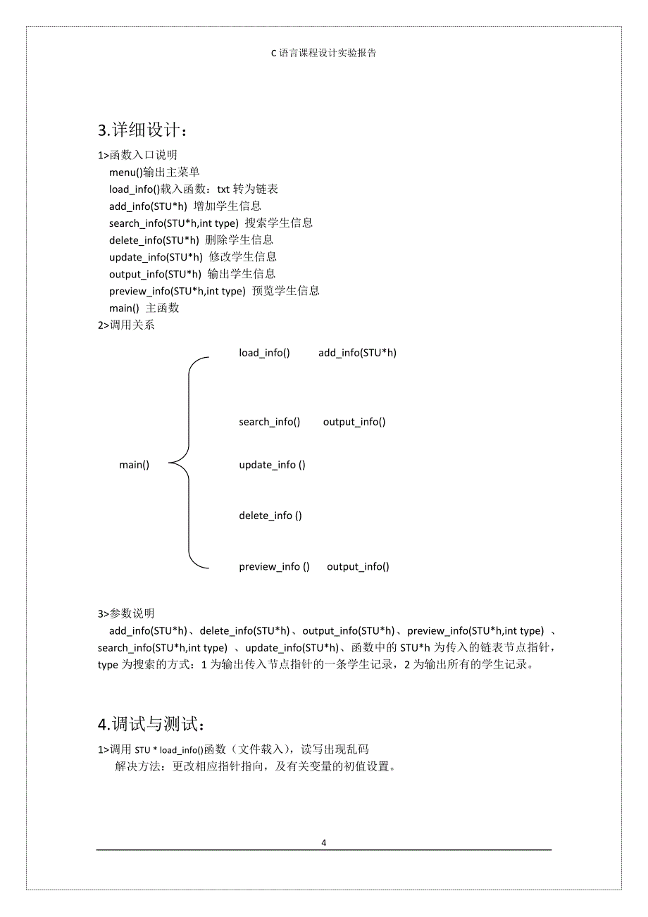 c语言课程设计-学生信息管理系统_第4页