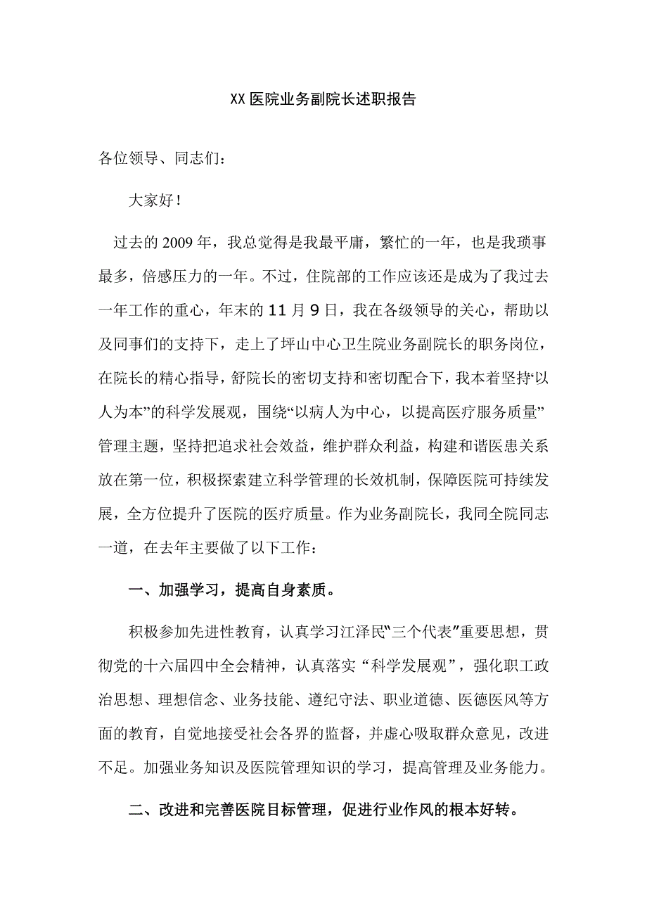 医院业务副院长述职报告_第1页