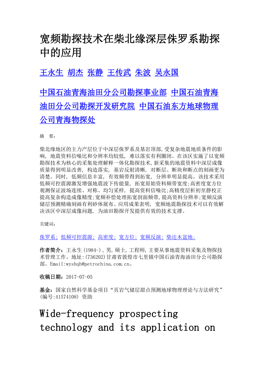 宽频勘探技术在柴北缘深层侏罗系勘探中的应用_第1页