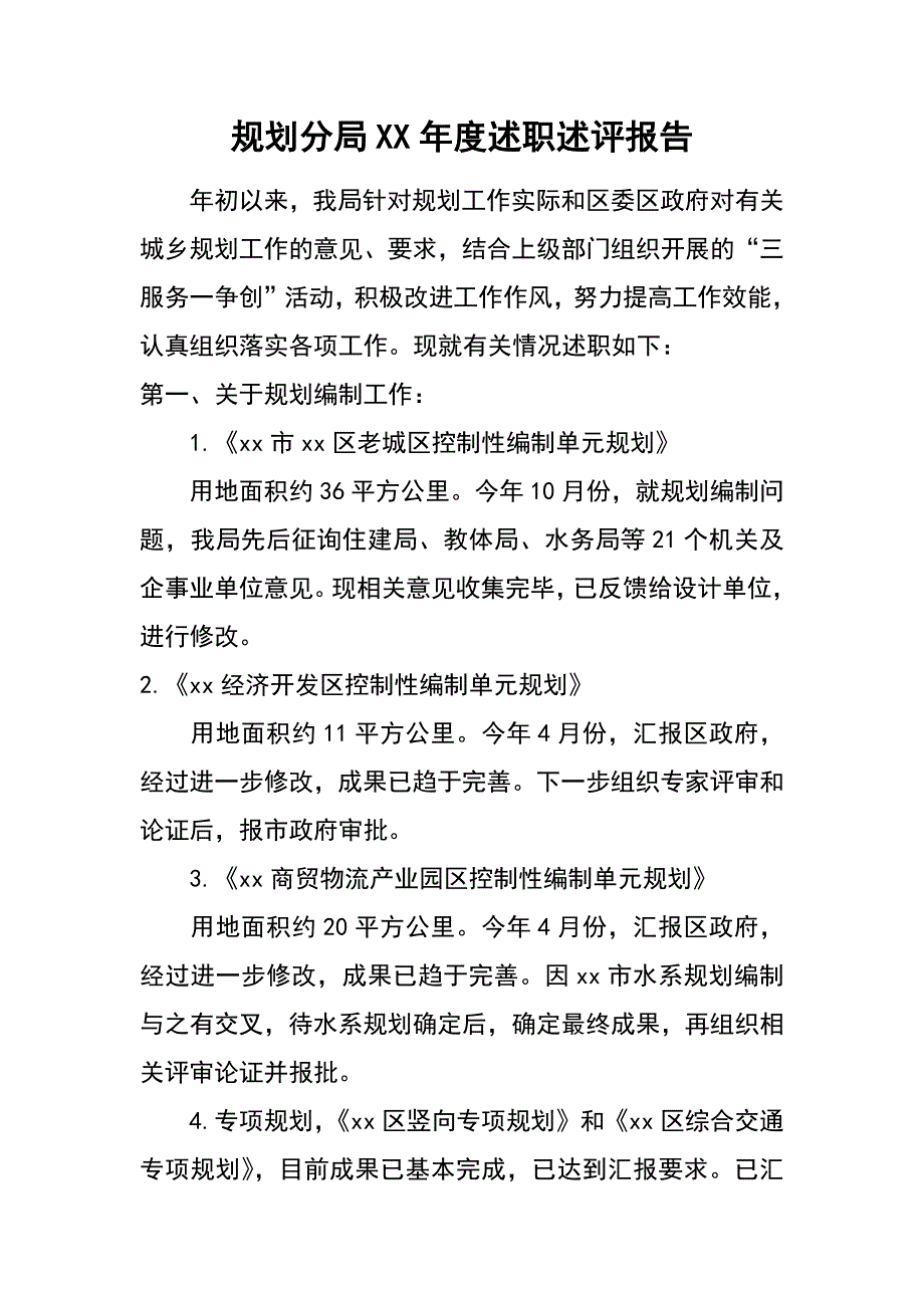 规划分局xx年度述职述评报告_第1页