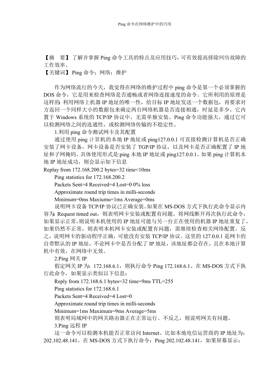 毕业论文---Ping命令在网络维护中的巧用_第2页