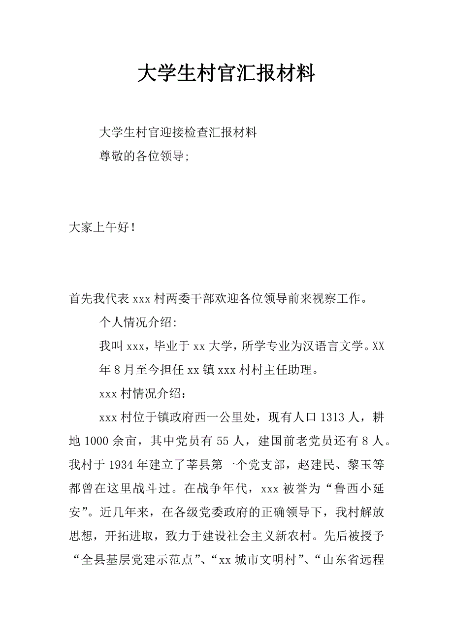 大学生村官汇报材料_第1页