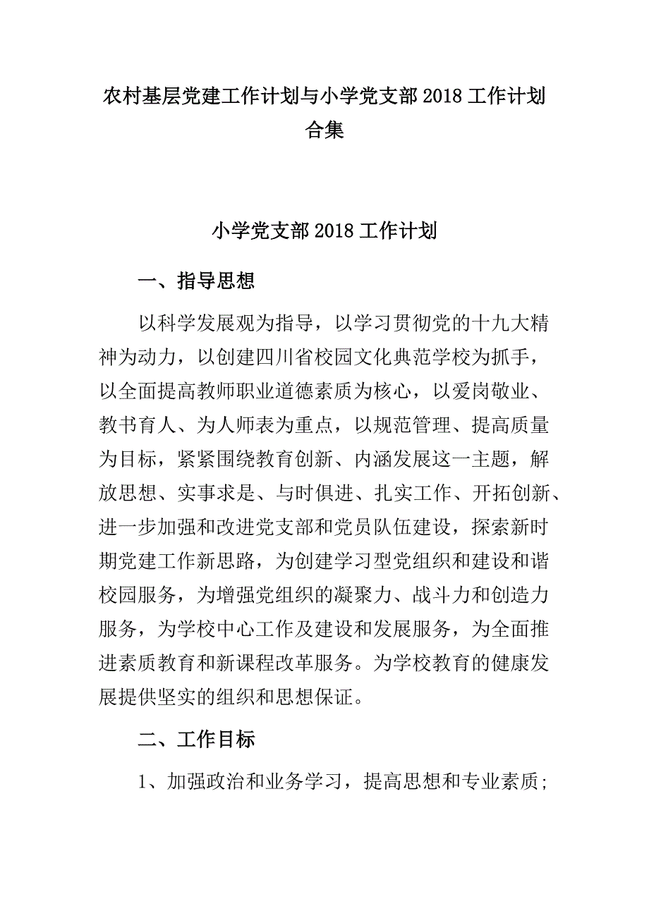 农村基层党建工作计划与小学党支部2018工作计划合集_第1页