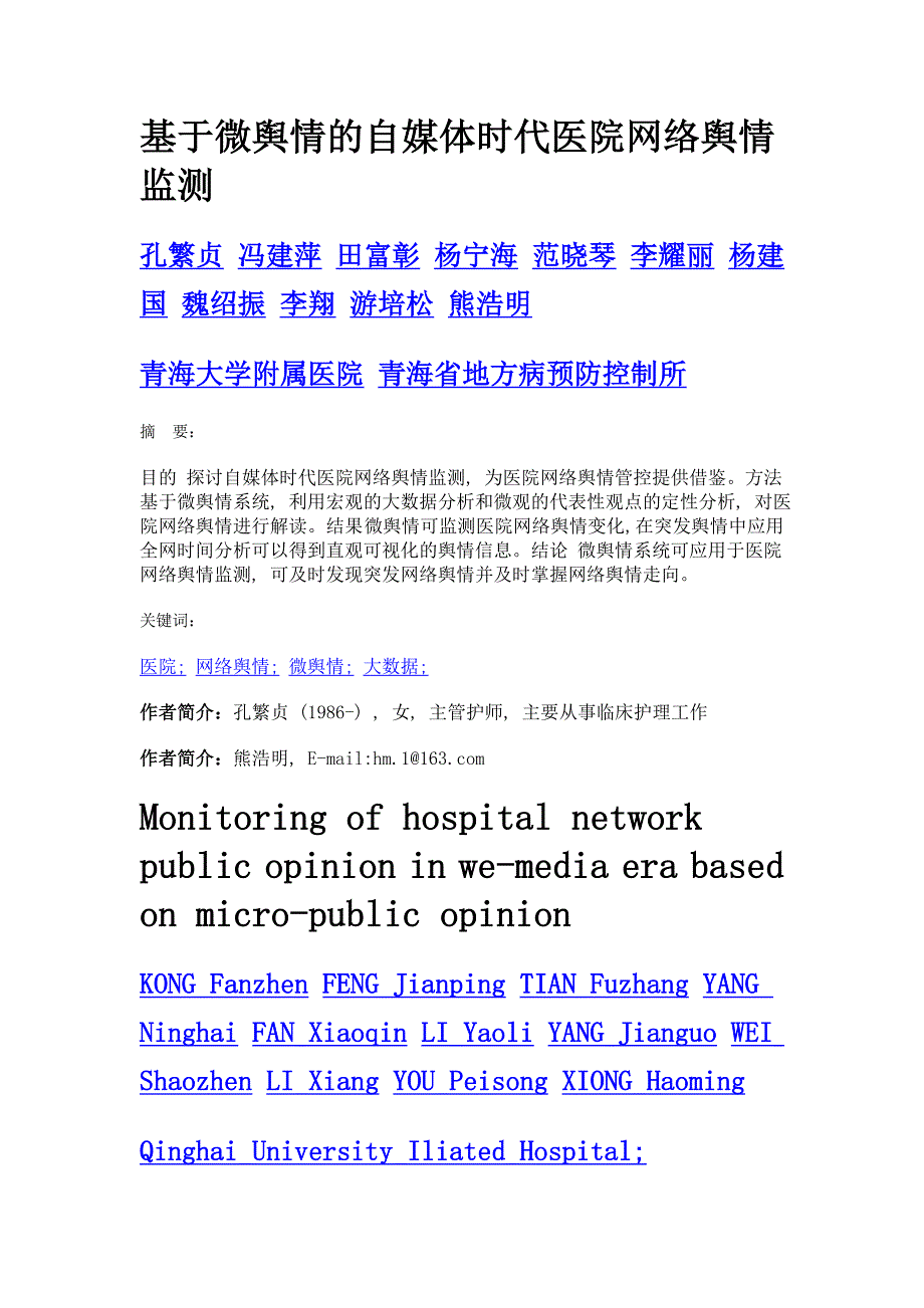 基于微舆情的自媒体时代医院网络舆情监测_第1页