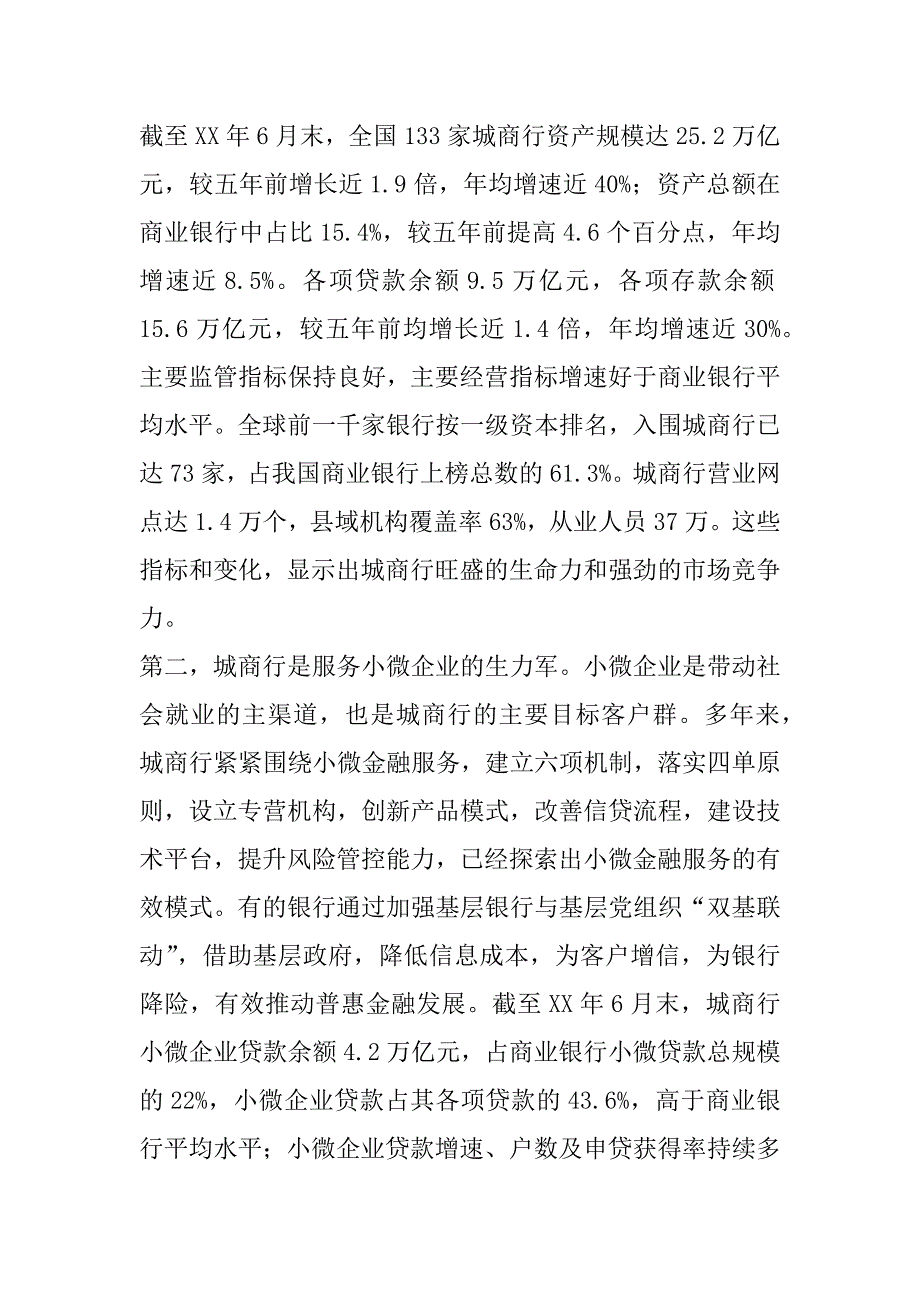 xx年城市商业银行年会总结讲话稿_第2页