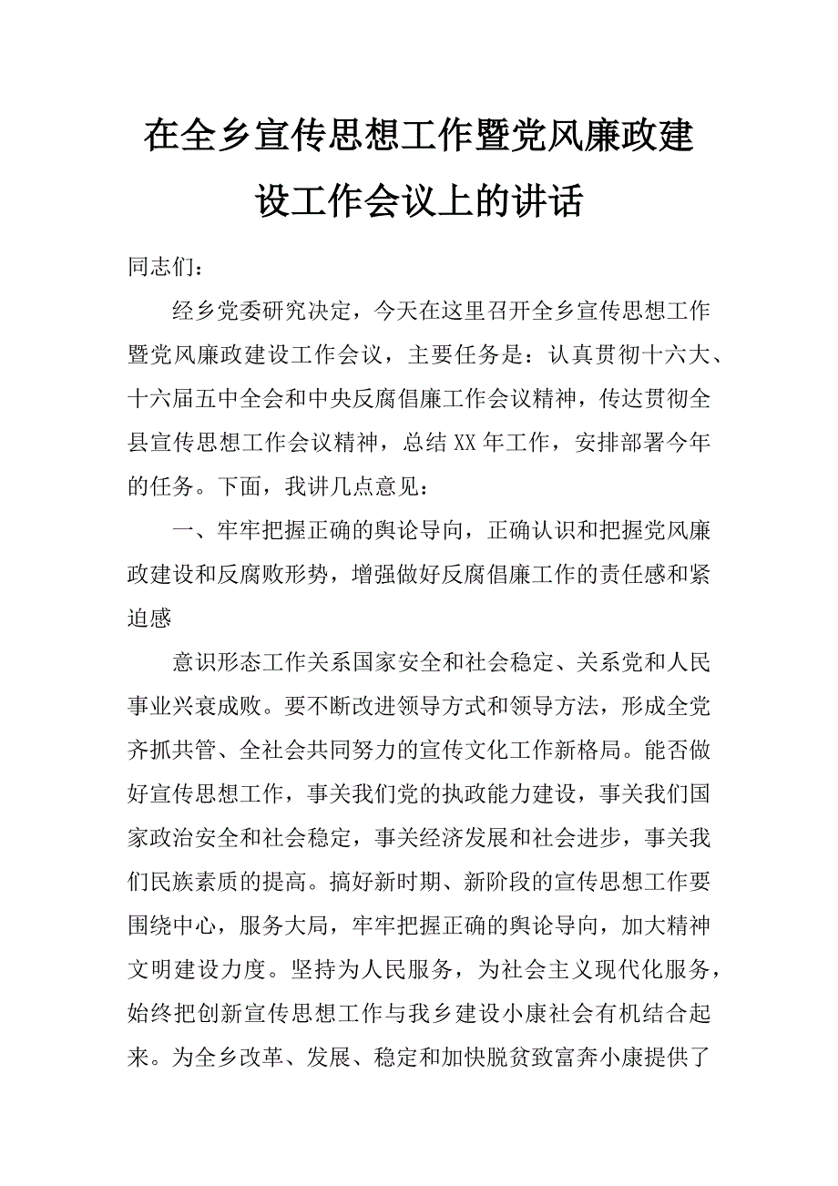 在全乡宣传思想工作暨党风廉政建设工作会议上的讲话_第1页