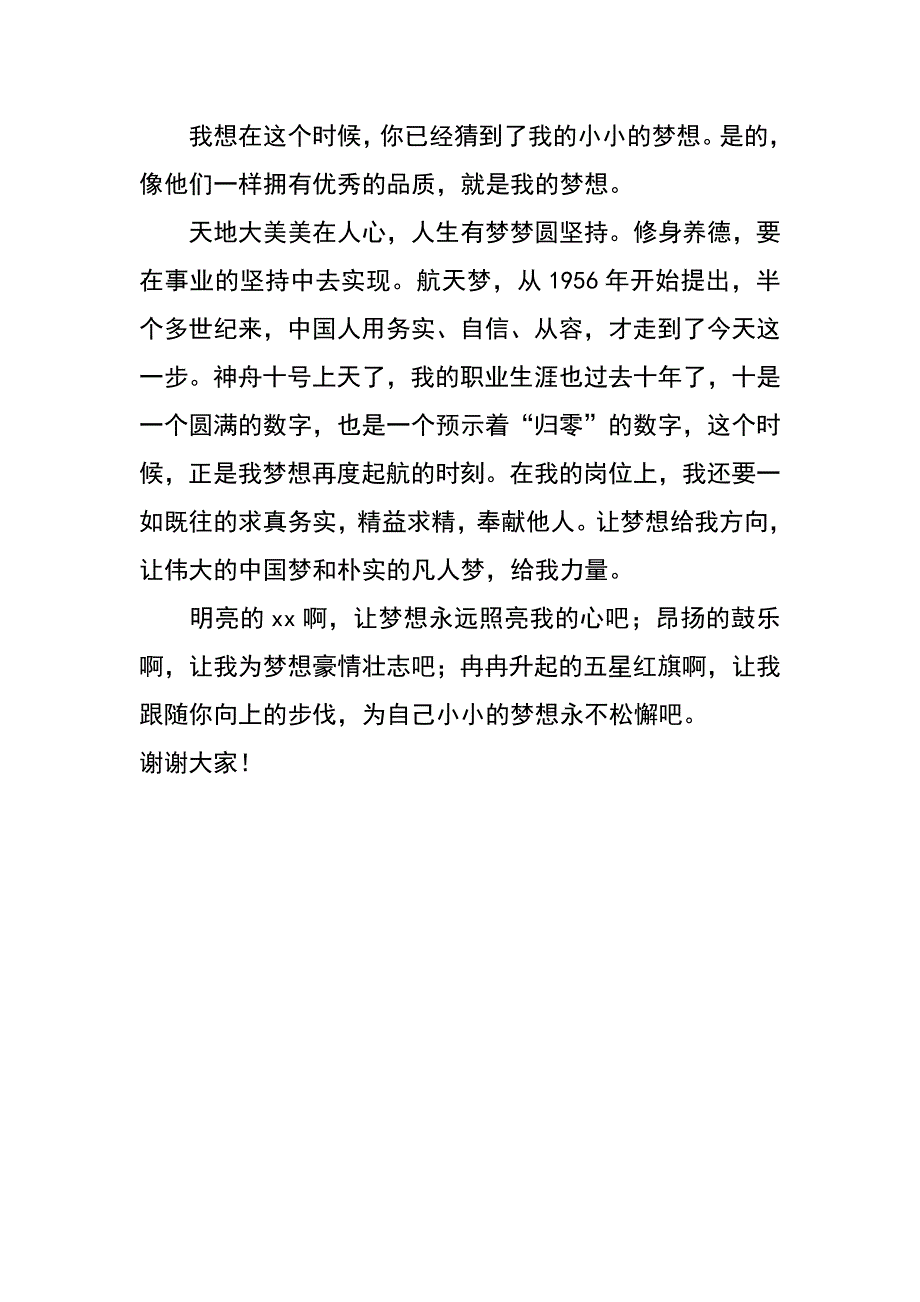 购物中心中国梦演讲稿_第3页