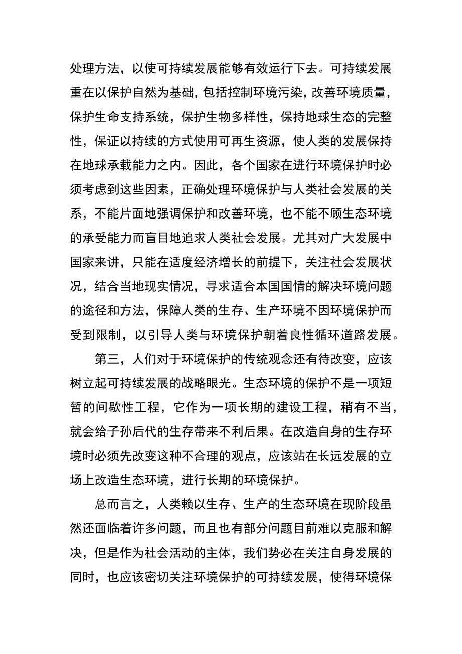 试述“可持续发展”的法律思考_第3页