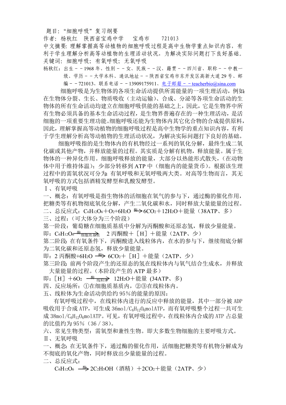 高中生物细胞呼吸复习纲要、有氧呼吸、无氧呼吸人教版_第1页