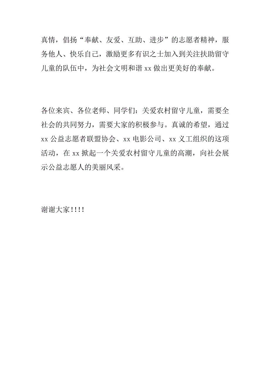 关爱留守儿童活动致辞_第3页