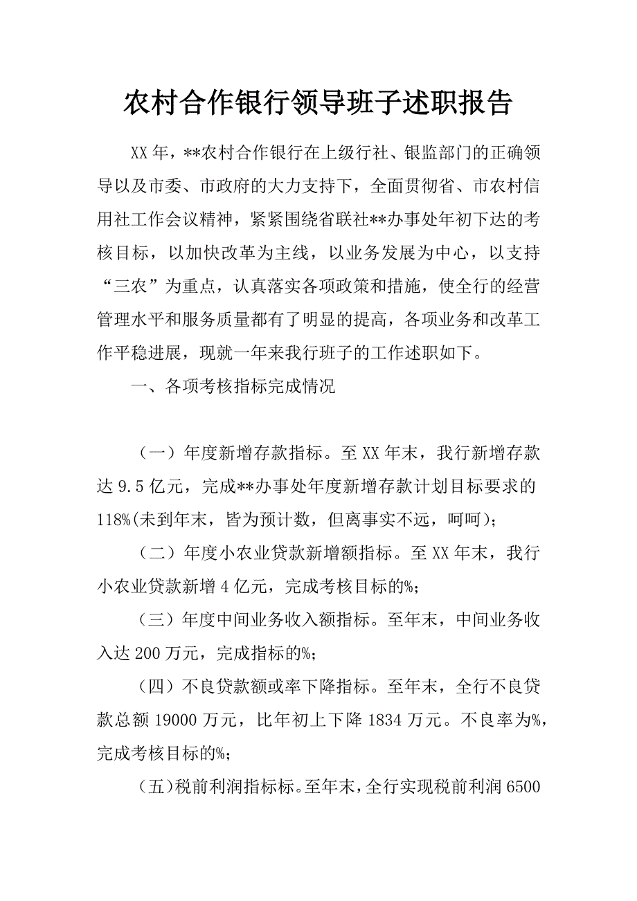 农村合作银行领导班子述职报告_第1页