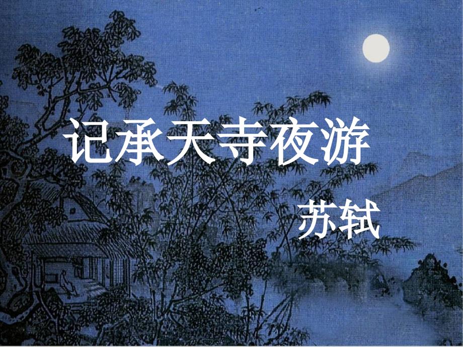 八年级语文下册《记承天寺夜游》课件 鄂教版_第1页