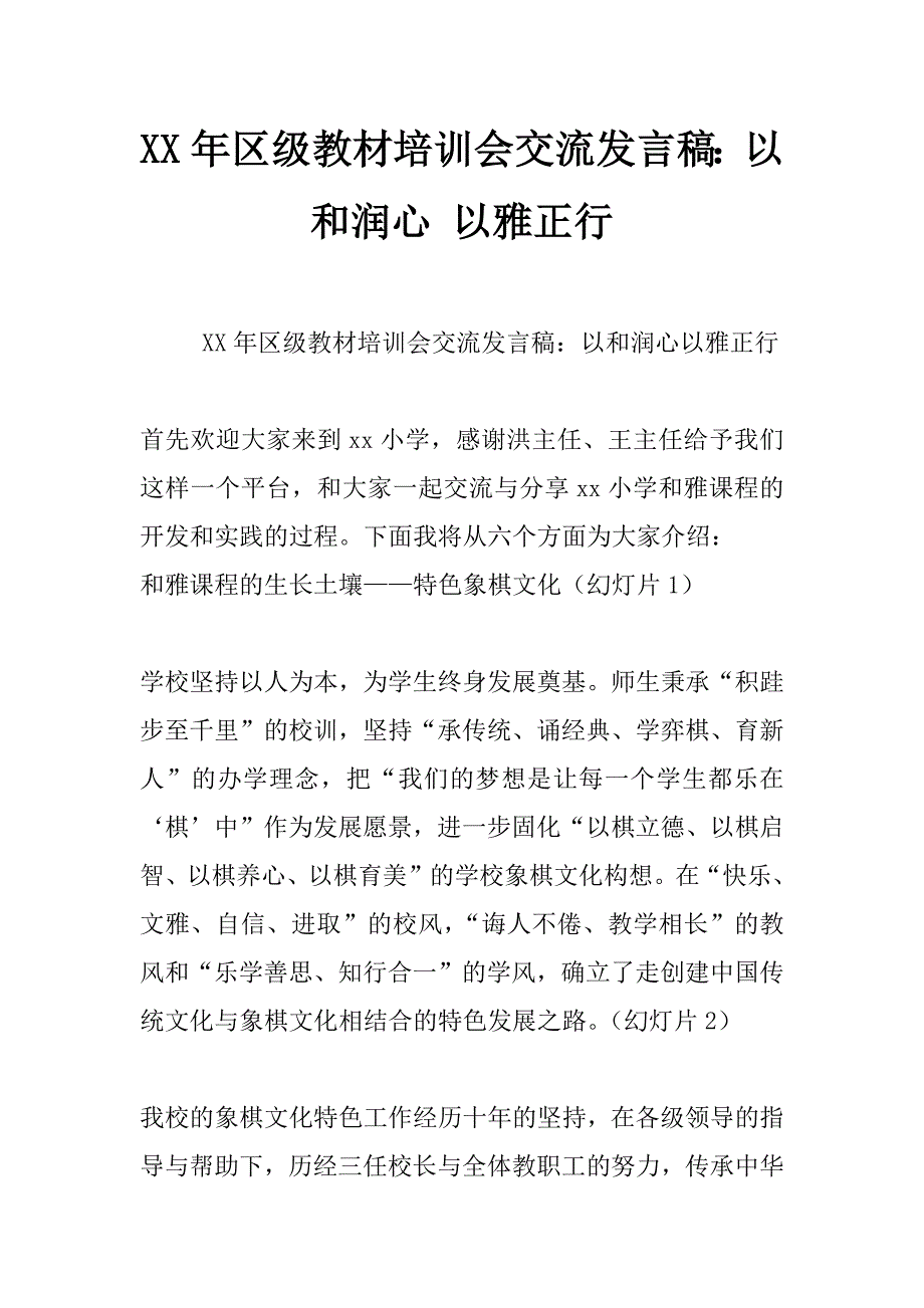 xx年区级教材培训会交流发言稿：以和润心 以雅正行_第1页