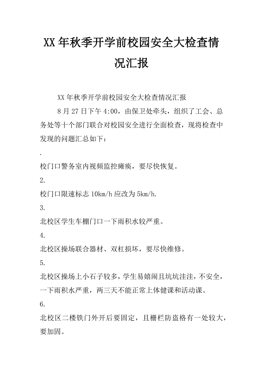 xx年秋季开学前校园安全大检查情况汇报_第1页