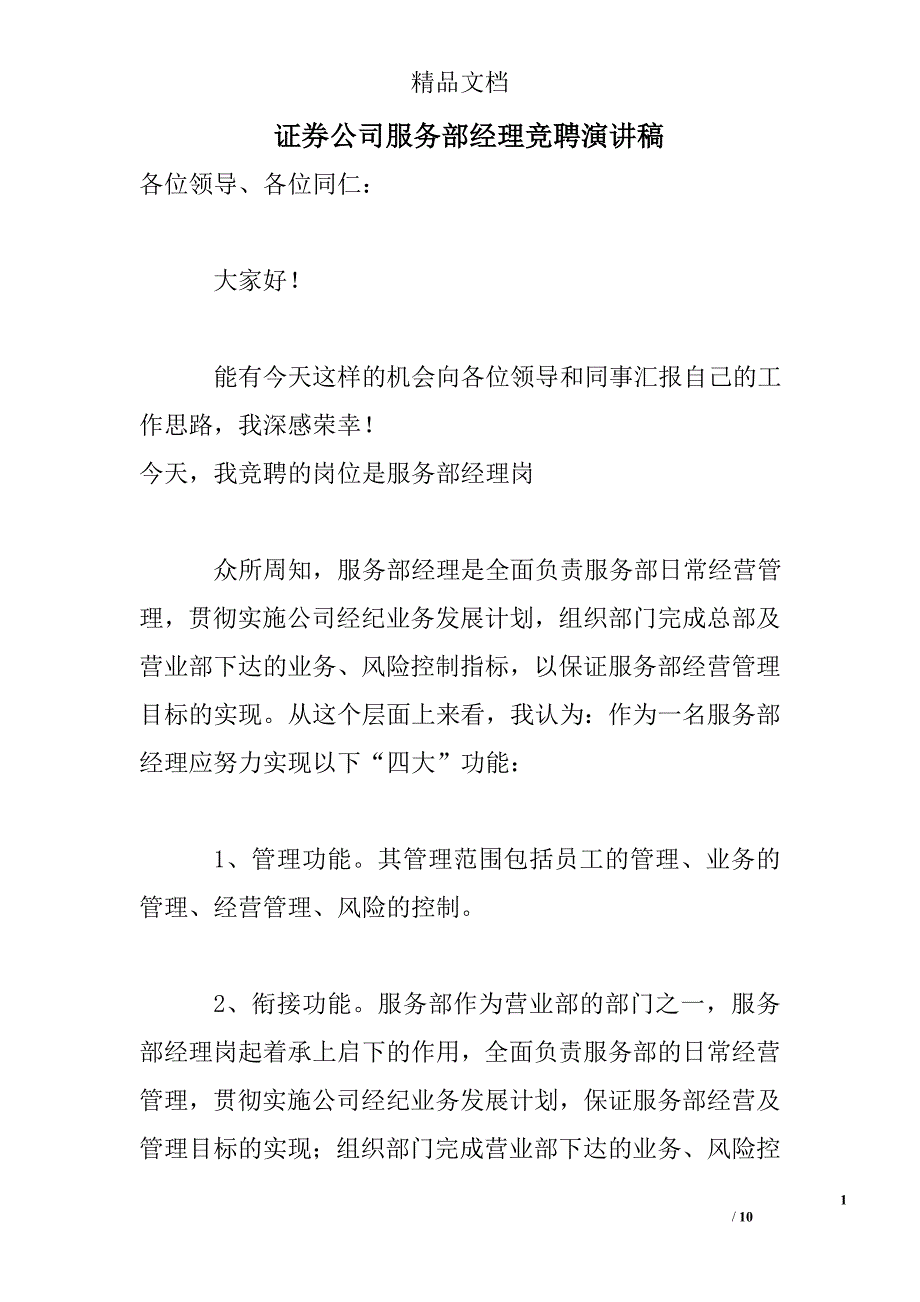 证券公司服务部经理竞聘演讲稿_第1页