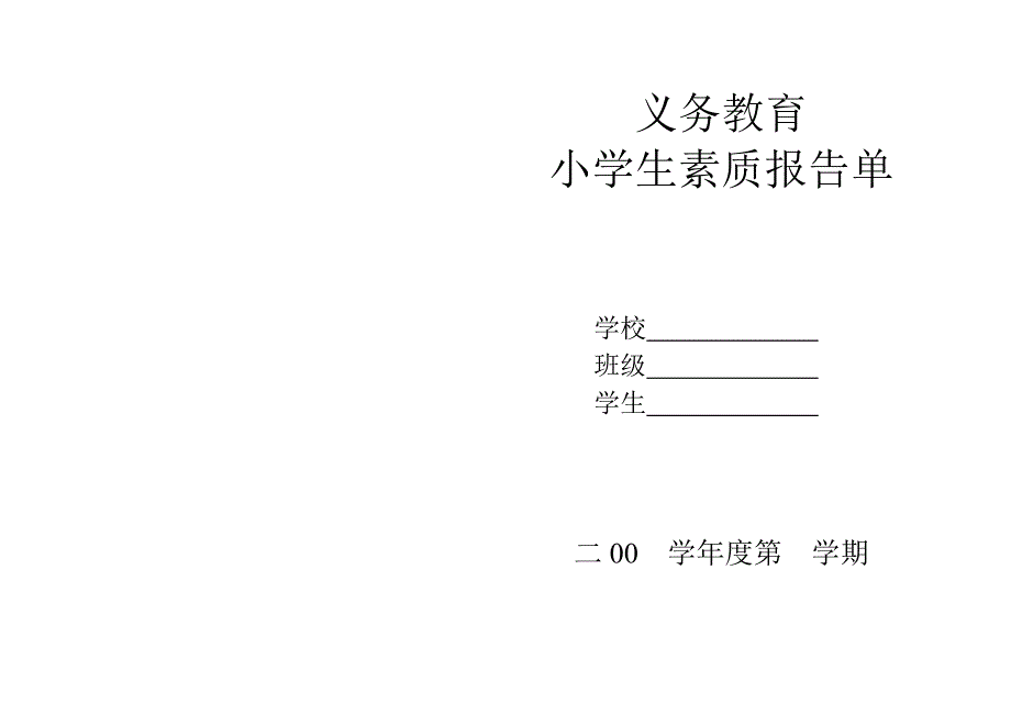 小学生素质报告单模板_第2页