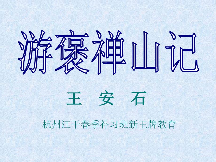 杭州江干春季补习班新王牌教育游褒禅山记_第1页