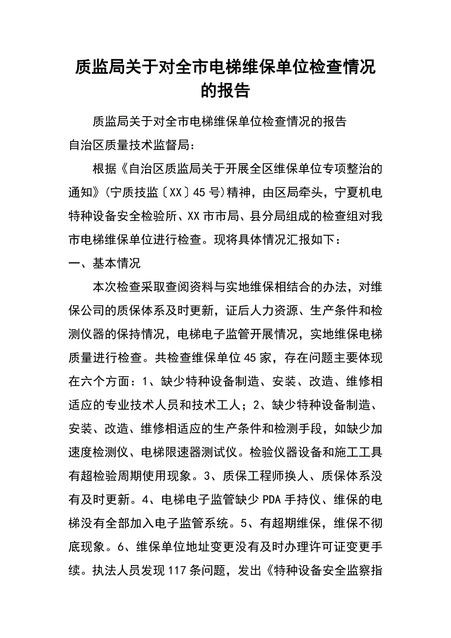 质监局关于对全市电梯维保单位检查情况的报告_第1页