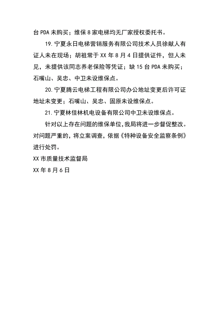 质监局关于对全市电梯维保单位检查情况的报告_第4页