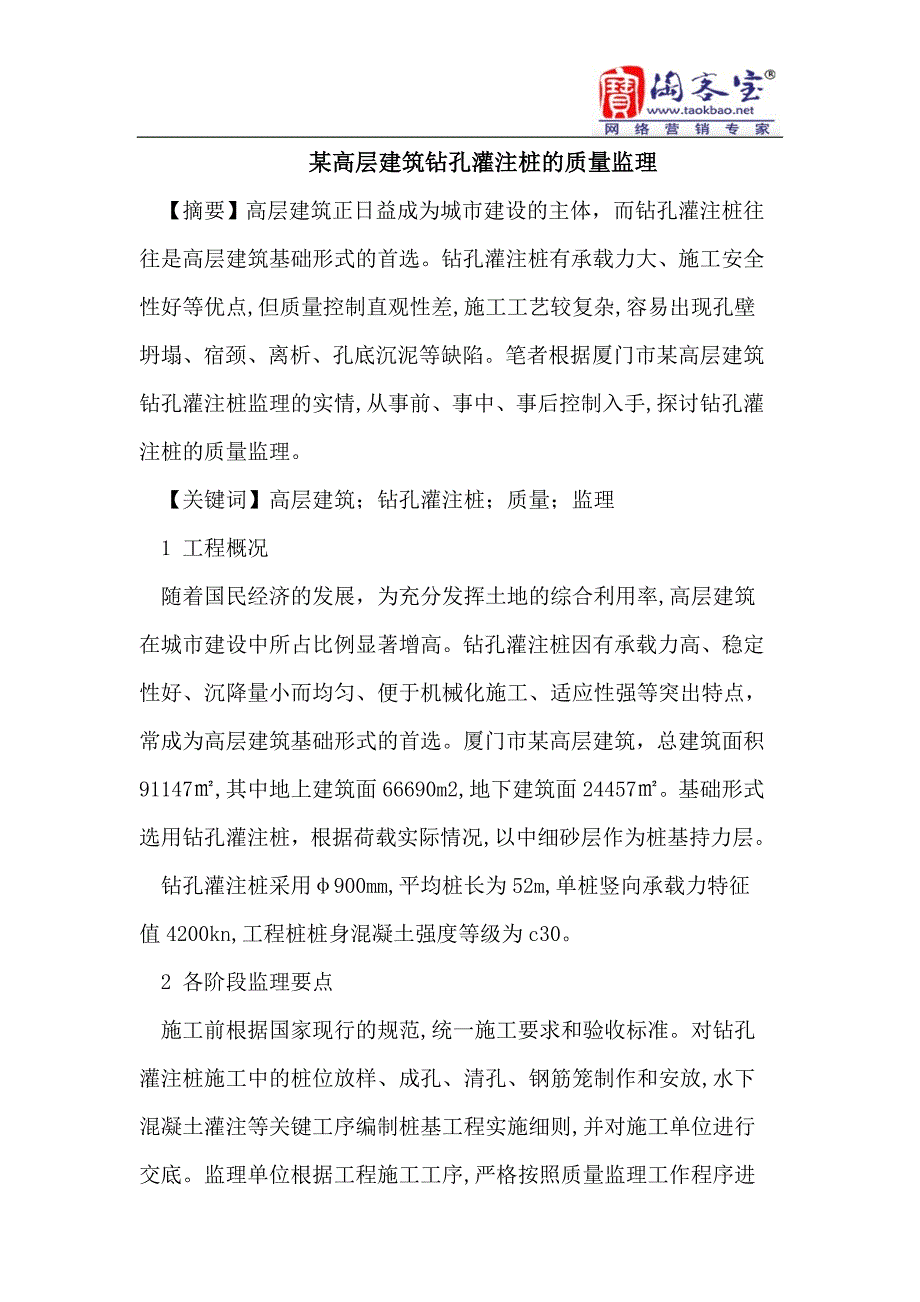 某高层建筑钻孔灌注桩的质量监理_第1页