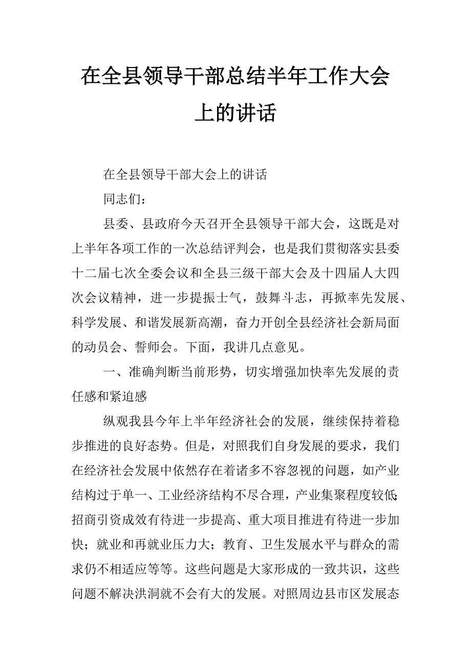 在全县领导干部总结半年工作大会上的讲话_第1页