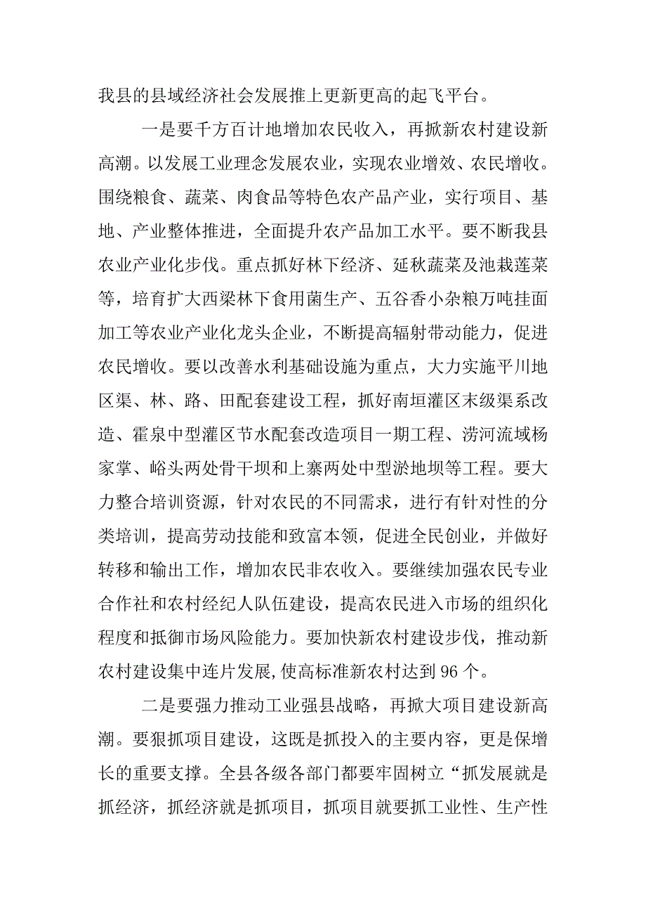 在全县领导干部总结半年工作大会上的讲话_第4页