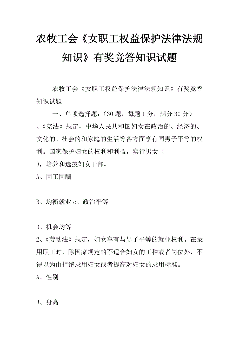 农牧工会《女职工权益保护法律法规知识》有奖竞答知识试题_第1页