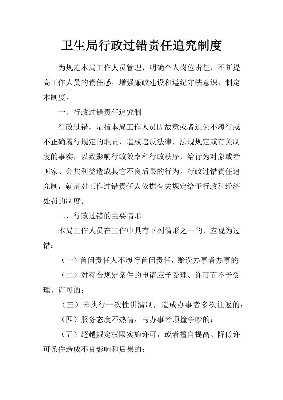 卫生局行政过错责任追究制度_第1页