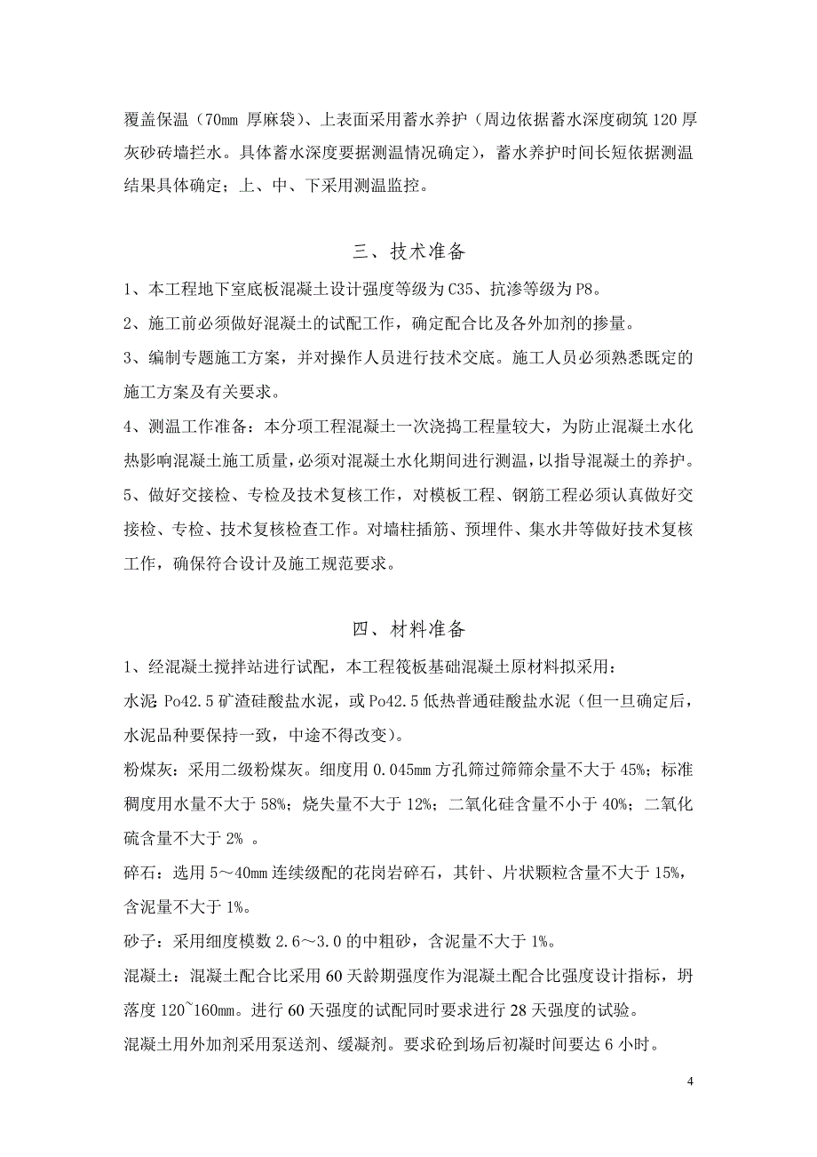 某高层筏板基础大体积混凝土施工方案_第4页