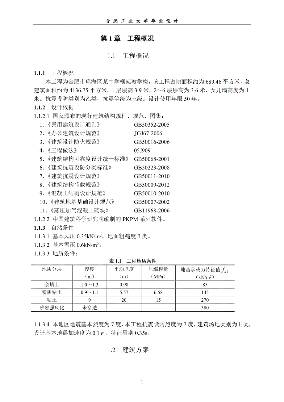 毕业设计---某中学框架教学楼_第1页